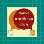 Logo of สนทนาภาษาอังกฤษง่ายๆ android Application 